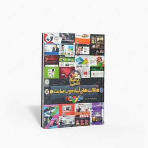 نشر : DVD آموزش نرم افزاری قالب های آماده وب سایت