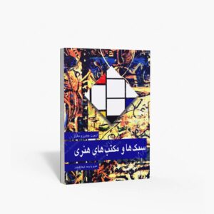 نشر مارلیک : سبک ها و مکتب های هنری