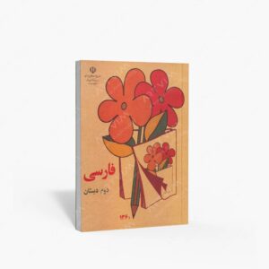 نشر : فارسی دوم دبستان