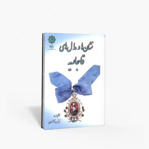 نشر پازینه : نشان ها و مدال های قاجاریه