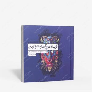 نشر کارنامه کتاب : گزیده تاریخ هنر مشرق زمین