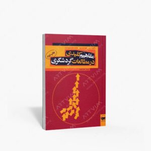 نشر مهکامه : مفاهیم کلیدی در مطالعات گردشگری