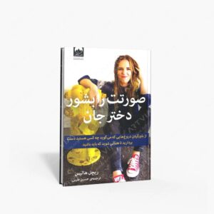 نشر میلکان : صورتت را بشور دختر جان