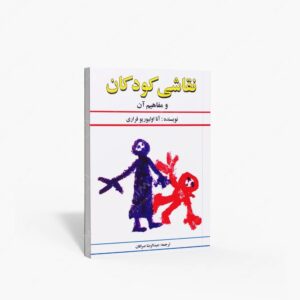 نشر دستان : نقاشی کودکان و مفاهیم آن