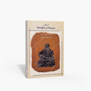 نشر ماهور : از میان سرودها و سکوت‌ها