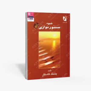 نشر هستان : شیوه سنتور نوازی