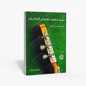 نشر کتاب نارون : شش قطعه تکنوازی گیتار پاپ / متوسطه و پیشرفته