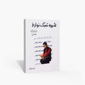 نشر پنج خط : شیوه تمبک نوازی مبتدی تا پیشرفته