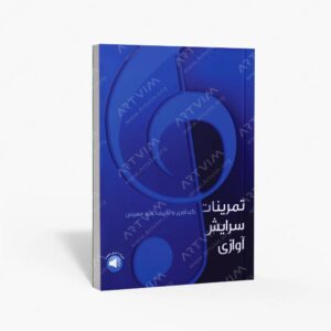 نشر سرود : تمرینات سرایش آوازی