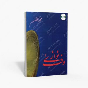 نشر هنر و فرهنگ : دف‌ نوازی