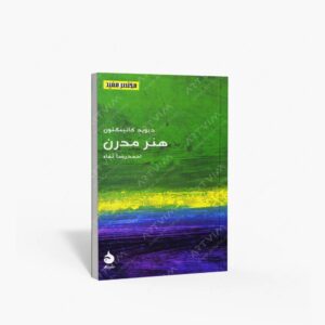 نشر ماهی : هنر مدرن