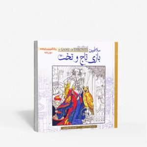 نشر سبزان : رنگ آمیزی سلاطین بازی تاج و تخت