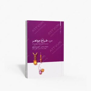 نشر کتاب وارش : من، طراح جواهر