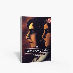 نشر علمی و فرهنگی : یک زن در دو چهره