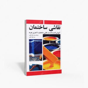 نشر مارلیک : نقاشی ساختمان آموزش قدم به قدم در نقاشی ساختمان با کمترین هزینه