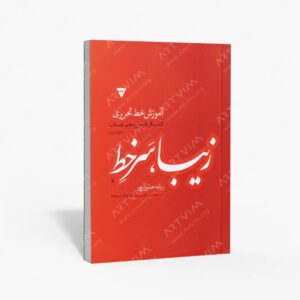 نشر دانست : زیبا، سر خط آموزش خط تحریری، کار فارسی پنجم دبستان