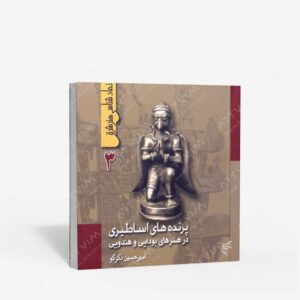 نشر تالیف ترجمه و آثار هنری متن : پرنده های اساطیری در هنرهای بودایی و هندویی