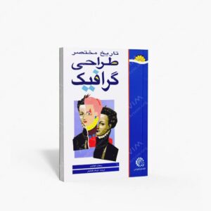 نشر لوتس : تاریخ مختصر طراحی گرافیک