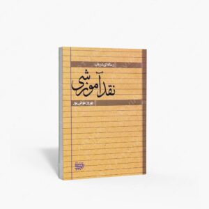نشر کتاب آرایی ایرانی : رساله ای در باب نقد آموزشی