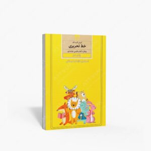 نشر کتاب برتر : آموزش گام به گام خط تحریری موافق با فارسی خوانداری پایه دوم ابتدایی