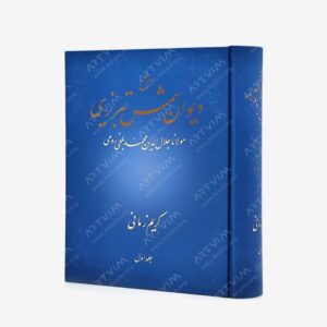 نشر علمی : شرح دیوان شمس تبریزی مولانا جلال الدین محمد بلخی رومی