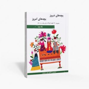 نشر هنر و فرهنگ : بچه های دیروز، بچه های امروز مجموعه 130 قطعه کودکانه برای پیانو در سه جلد