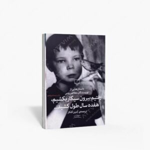 نشر چشمه : رفتیم بیرون سیگار بکشیم، هفده سال طول کشید..