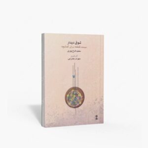 نشر ماهور : شوق دیدار / بیست قطعه برای کمانچه