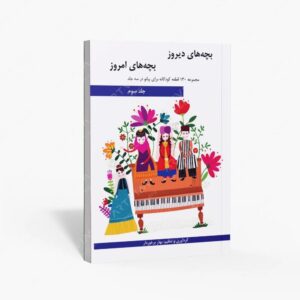 نشر هنر و فرهنگ : بچه های دیروز، بچه های امروز مجموعه 130 قطعه کودکانه برای پیانو در سه جلد