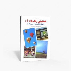 نشر کارنگ : همنشینی رنگ ها، راهنمای خلاقیت در ترکیب رنگ ها شماره