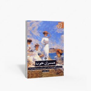 نشر علمی و فرهنگی : همسران خوب