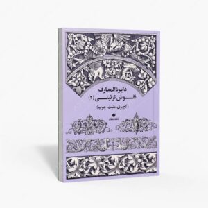 نشر یساولی : دایرة المعارف نقوش تزئینی