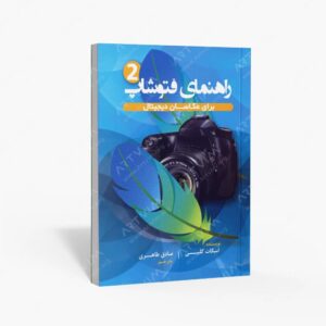 نشر پشوتن : راهنمای فتوشاپ برای عکاسان دیجیتال