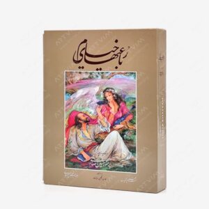 نشر خانه فرهنگ و هنر گویا : رباعی های خیام نشر گویا