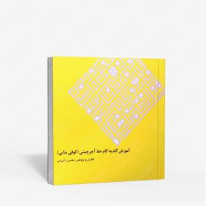 نشر خانه فرهنگ و هنر گویا : آموزش گام به گام خط آجرچینی