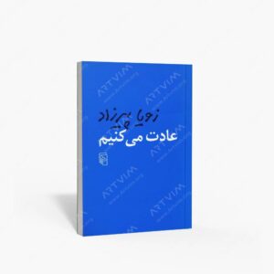 نشر مرکز : عادت می کنیم