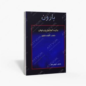 نشر رهام : بارون برگزیده آهنگهای ایرانی