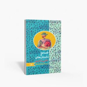 نشر ثالث : قصه ها و داستان های جانی رداری