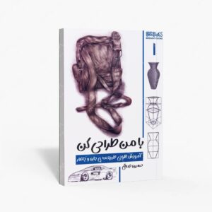 نشر کتاب سرای میردشتی(رسته و تهیه و توزیع کتاب) : با من طراحی کن آموزش طراحی طبیعت بی جان و جاندار