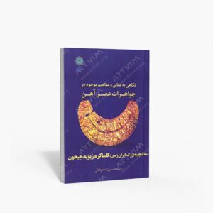 نشر پازینه : نگاهی به معانی و مفاهیم موجود در جواهرات عصر آهن