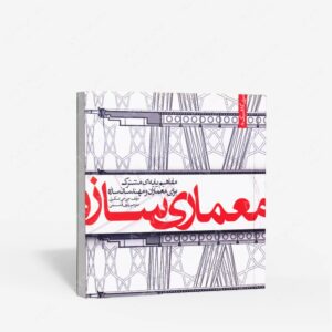 نشر کتاب وارش : معماری سازه؛ مفاهیم پایه ای مشترک برای معماران و مهندسان سازه