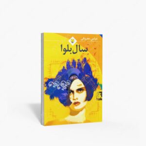 نشر ققنوس : سال بلوا