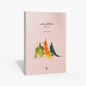 نشر ماهور : سه فانتزی روسی برای پیانو