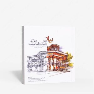 نشر کتابکده کسری : بیان معماری