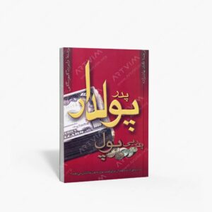نشر آوین : پدر پولدار پدر بی پول