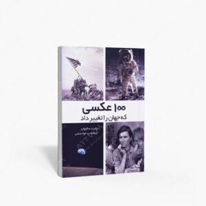 نشر نظام الملک : 100 عکسی که جهان را تغییر داد