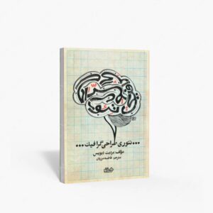 نشر هنر نو : تئوری طراحی گرافیک