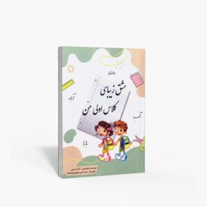 نشر : مشق زیبای کلاس اولی من