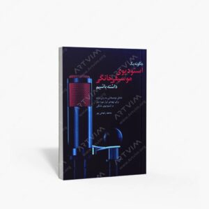 نشر رهام : چگونه یک استودیوی موسیقی خانگی داشته باشیم