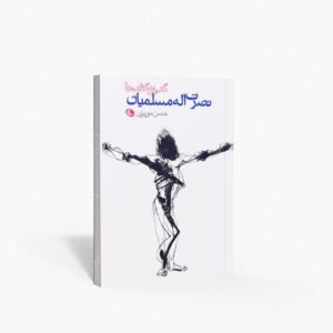 نشر نظر : گپ و گفت با نصرت الله مسلمیان
